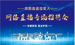 网络主播专场招聘会现场