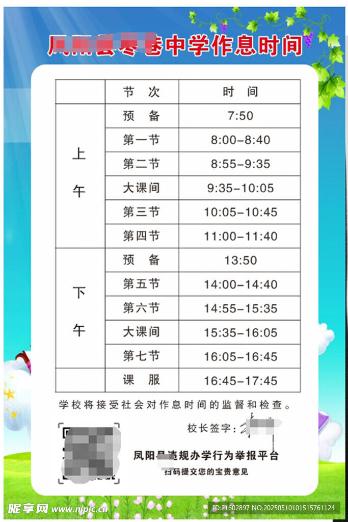 学校作息时间表
