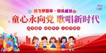 童心向党歌唱新时代