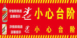 小心台阶警示标识