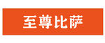 比萨招牌