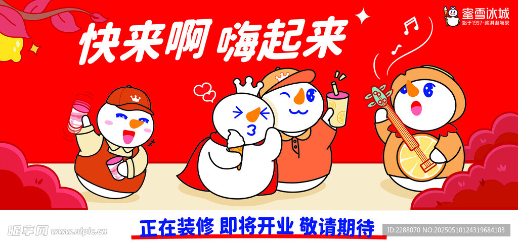 蜜雪冰城