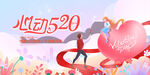 520情人节浪漫甜蜜场景