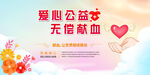 爱心公益 无偿献血
