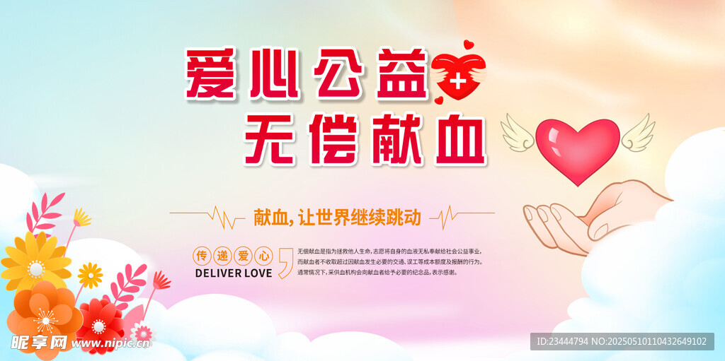 爱心公益 无偿献血