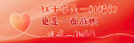 红十字精神旗帜