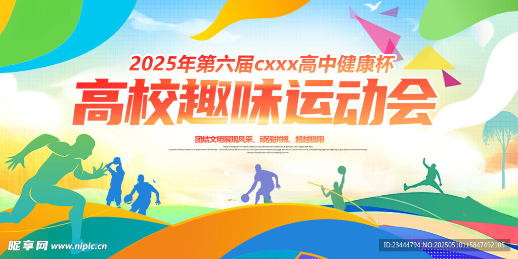 高校运动会