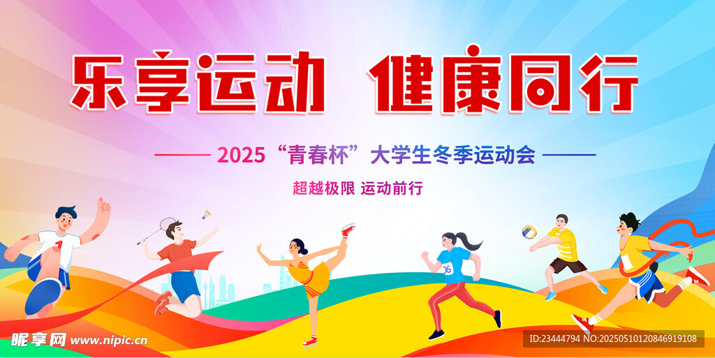 大学运动会