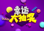 幸运大抽奖