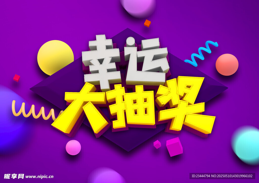 幸运大抽奖