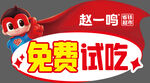 免费试吃牌