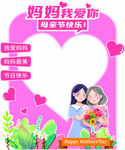 妈妈我爱你母亲节拍照框