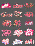 520告白季字体艺术字