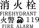 消防设施标识