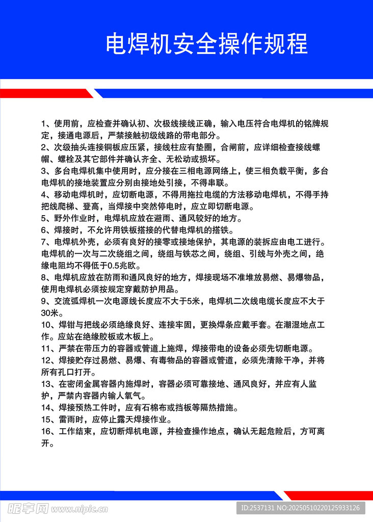 电焊机安全操作指引