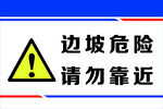 边坡危险请勿靠近标识