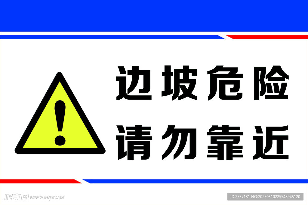 边坡危险请勿靠近标识