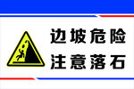 边坡危险注意落石警示