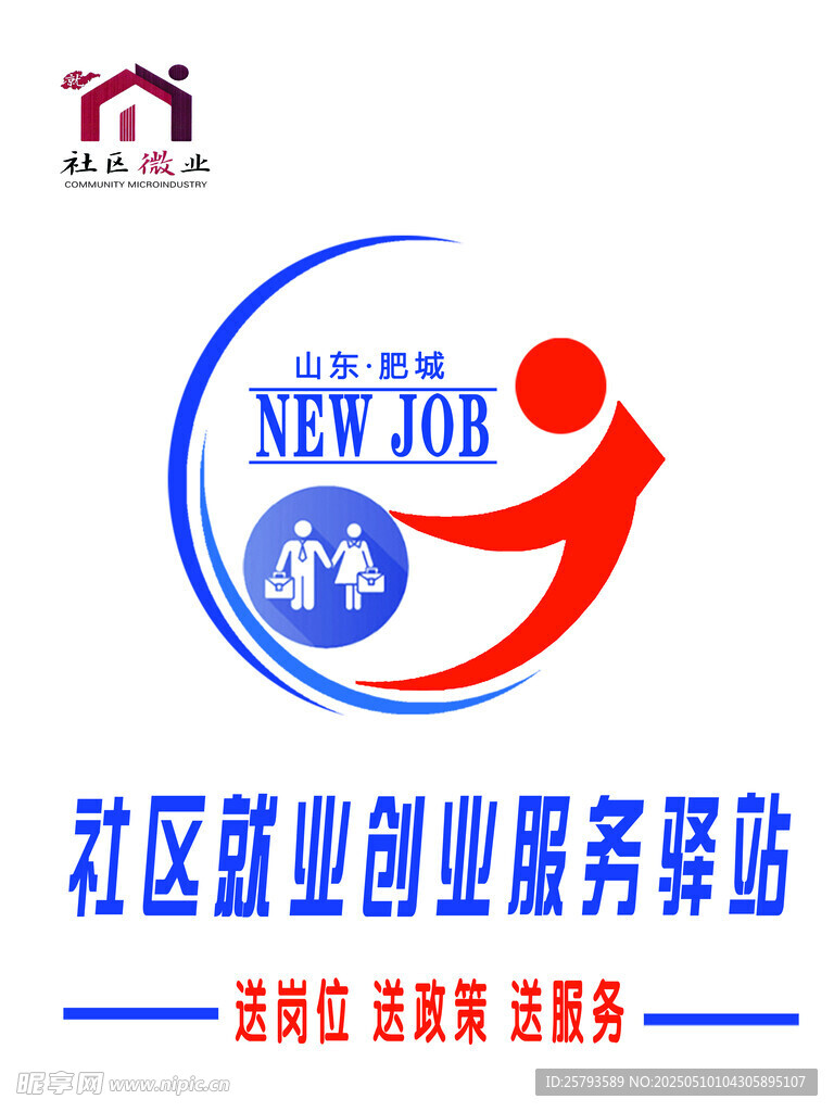 社区微业 社区就业服务驿站标志