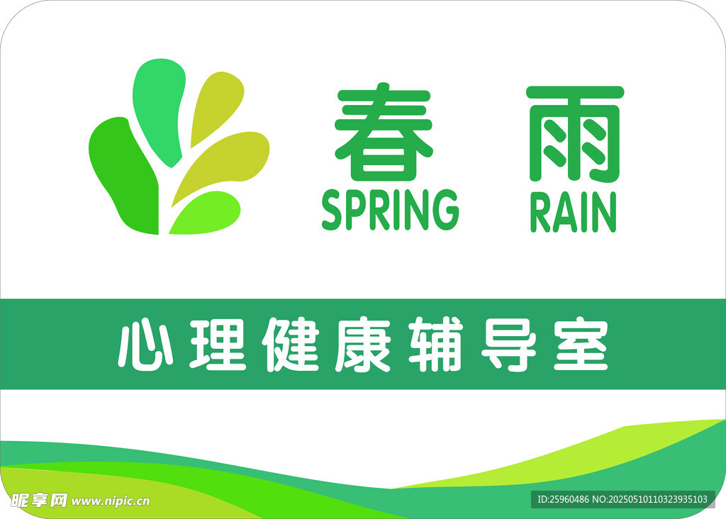 春雨心理健康辅导室