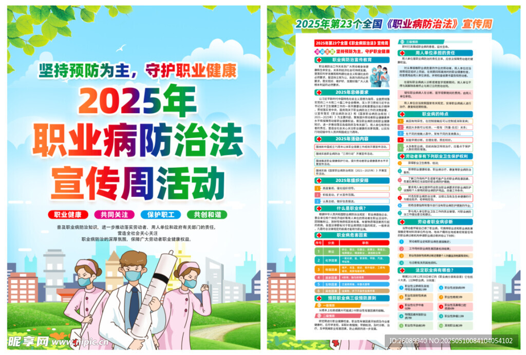 2025年职业病防治宣传周海报