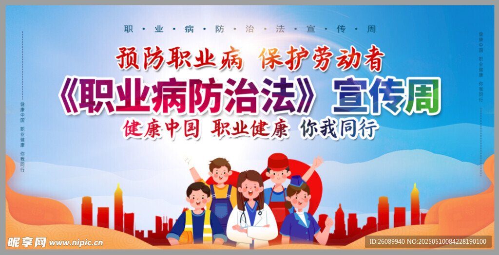 职业病防治法宣传周海报