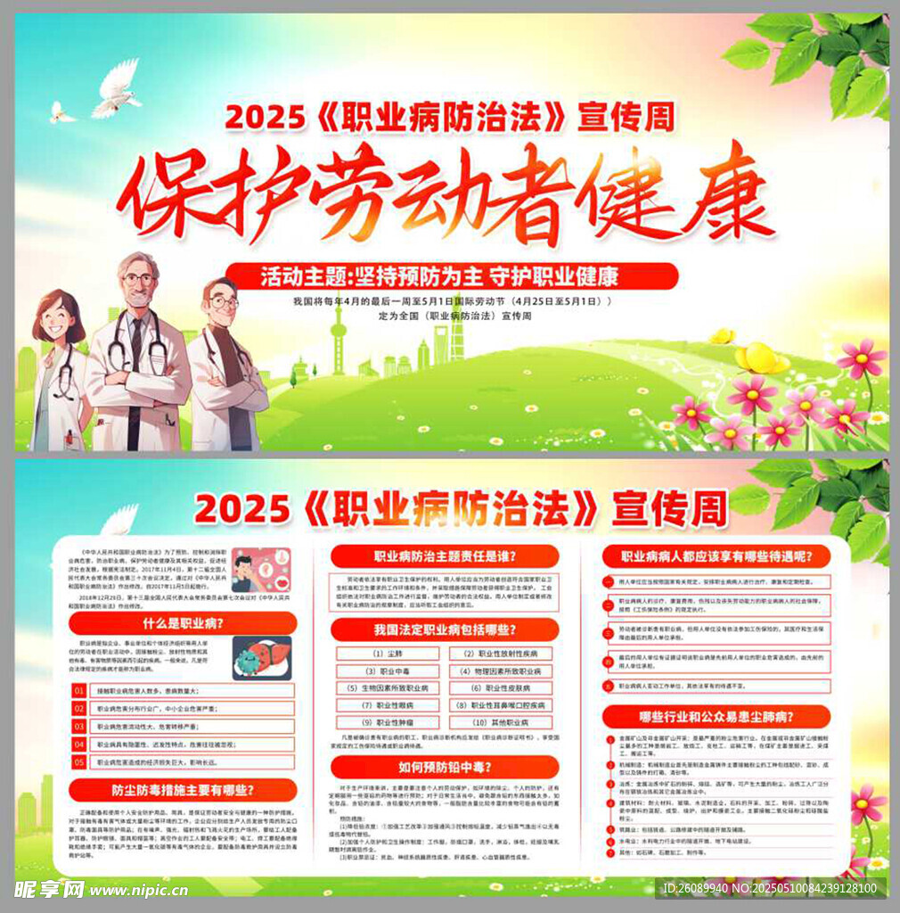 2025职业病防治法宣传周海报