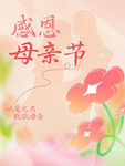 母亲节海报 氛围图海报 