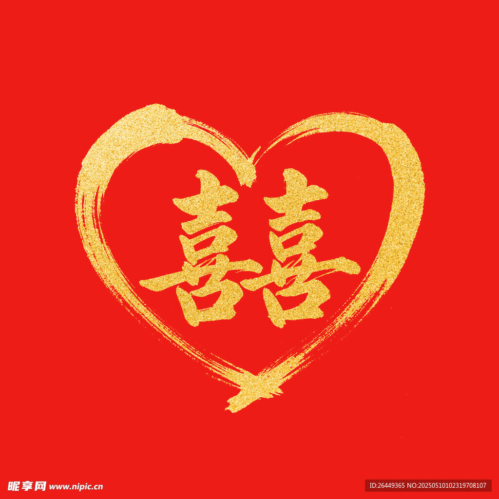 囍字素材图案