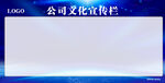 公司文化宣传栏 