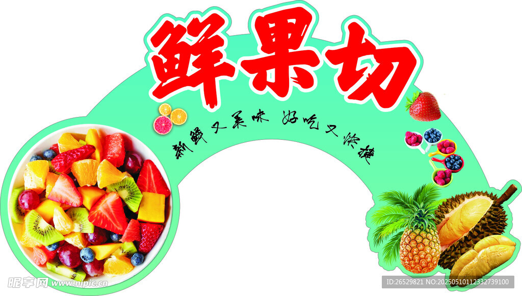 鲜果切