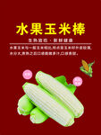 水果玉米棒