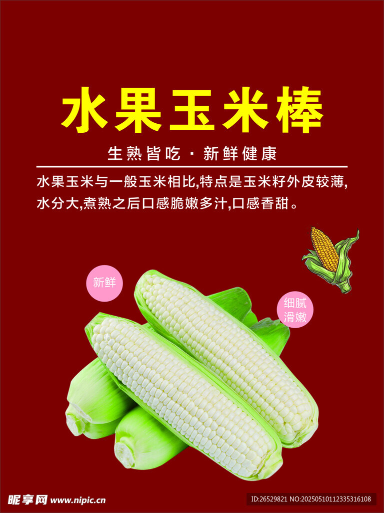 水果玉米棒