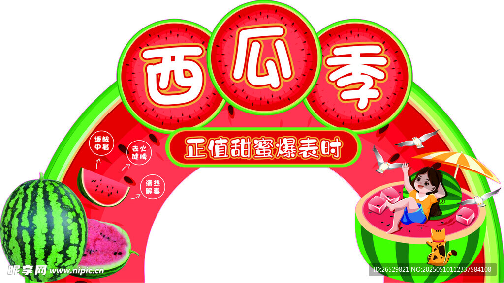 西瓜季