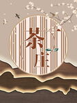 茶庄