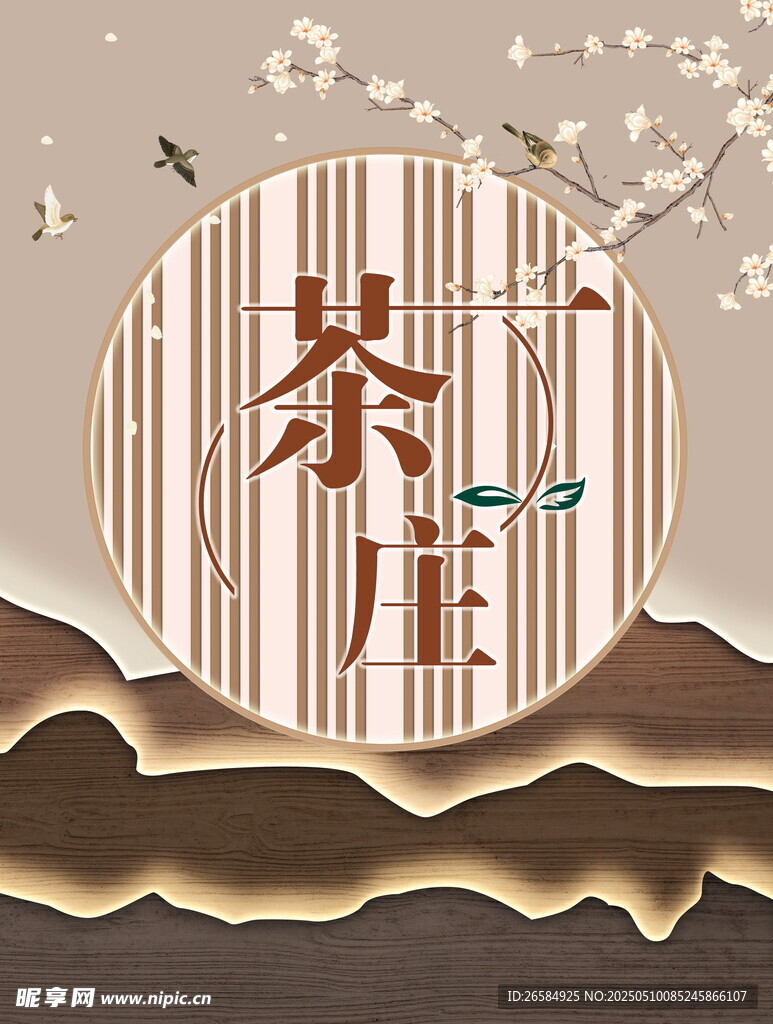 茶庄