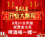 开业大酬宾