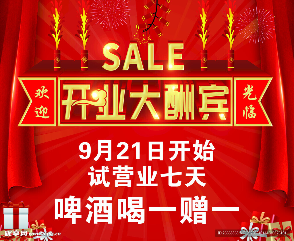 开业大酬宾