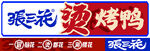 张三花烤鸭