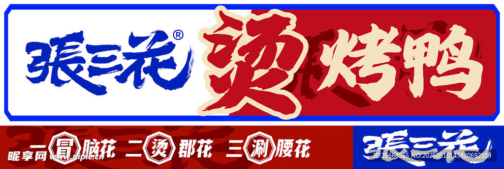 张三花烤鸭