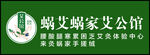 艾公馆