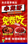 夏季小龙虾免费吃活动来袭