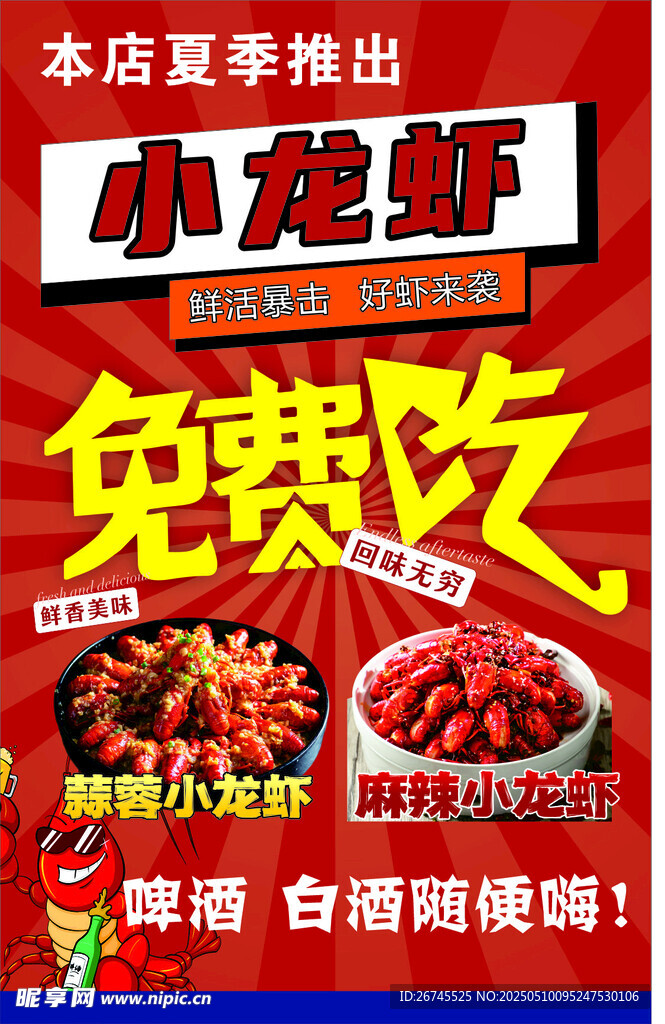 夏季小龙虾免费吃活动来袭