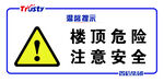 楼顶危险警示标识