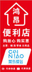 鸿景便利店促销活动海报