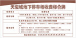 天宝城地下停车收费价目表