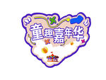 童趣嘉年华图标设计
