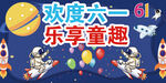 欢度六一 乐享童趣海报