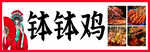钵钵鸡美食展示