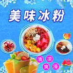 美味冰粉 多样口味选择